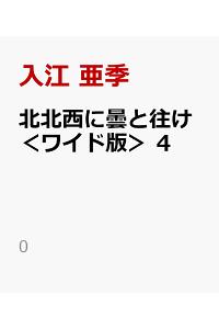 楽天ブックス 北北西に曇と往け ワイド版 4 入江 亜季 本 楽天ブックス 北北西に曇と往け ワイド版 4 入江 亜季 本